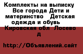 Комплекты на выписку - Все города Дети и материнство » Детская одежда и обувь   . Кировская обл.,Лосево д.